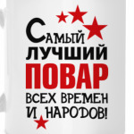 Самый лучший повар