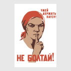 Агит-гештальт. Не болтай!