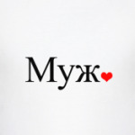 Муж