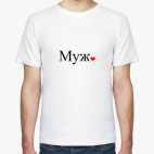 Классическая футболка Муж