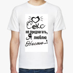 Я люблю Настю!