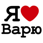 Я люблю Варю