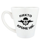Никто, кроме нас