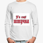 Лонгслив