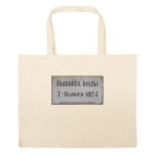 Большая сумка шоппер