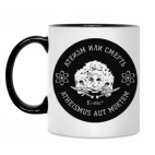 Атеизм или Cмерть Science!