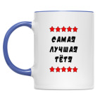 Самая лучшая тетя