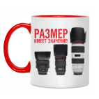 Размер имеет значение!