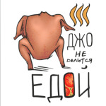 Джо не делится едой! Друзья