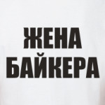 'Жена байкера'