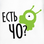 Есть чо?!