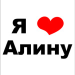 Я люблю Алину