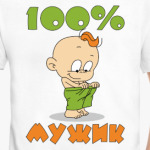 100% мужик