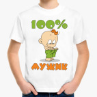 100% мужик
