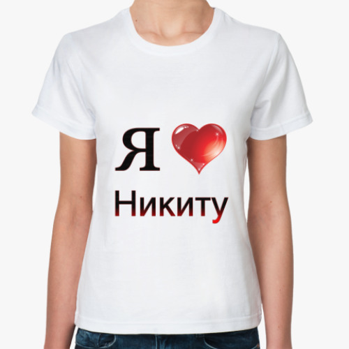 Классическая футболка с принтом  я люблю Никиту
