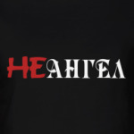 Неангел