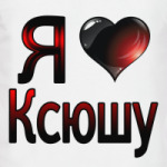 Я люблю Ксюшу