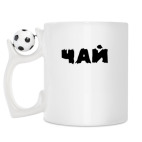 Кружка с футбольным мячиком