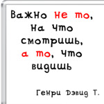 Важно