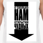  О, сколько нам!