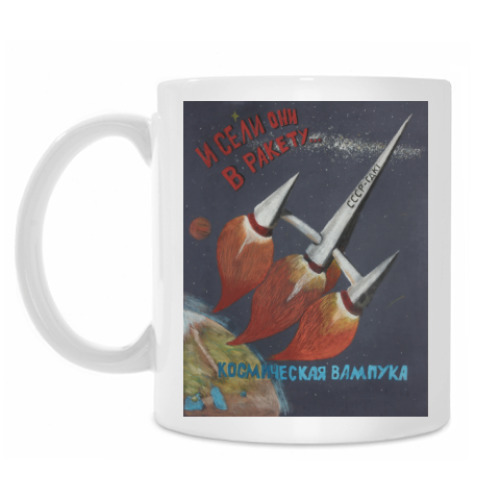 Кружка с принтом И сели они в ракету...