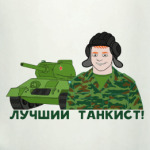 Лучший танкист