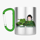 Кружка с карабином