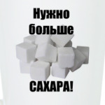 Сахар