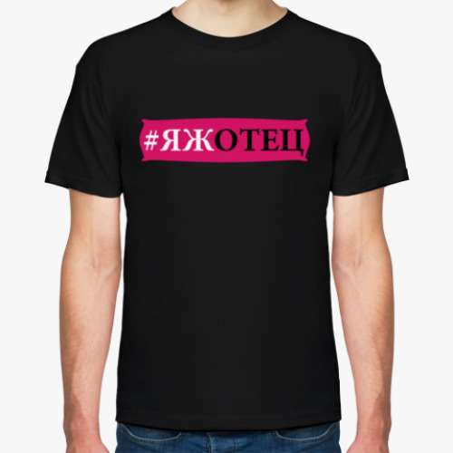 Футболка с принтом яж отец