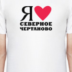 Я люблю Северное Чертаново / районы Москвы