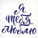 Я тебя люблю