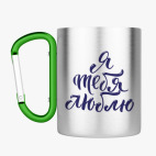 Кружка с карабином