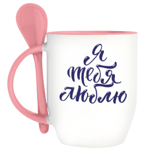 Кружка с ложкой с принтом Я тебя люблю