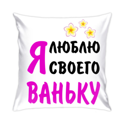 Подушка с принтом Я люблю своего Ваньку