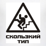 Скользкий тип