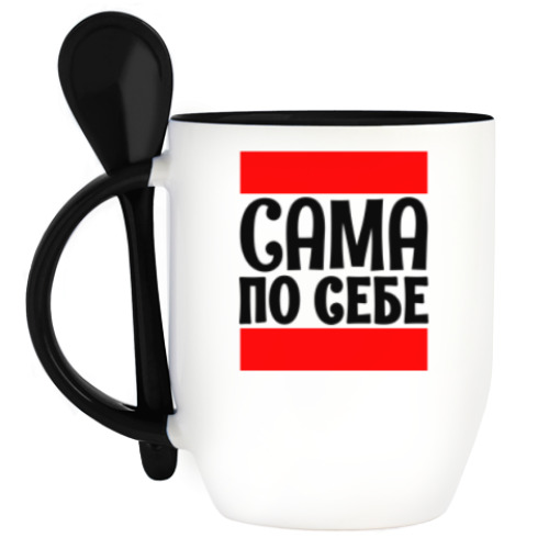 Кружка с ложкой с принтом Сама по себе