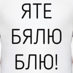 Яте бялю блю!
