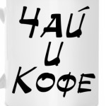 Чай и Кофе