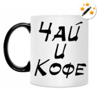 Кружка-хамелеон