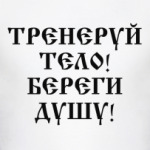 Тренеруй тело! Береги душу!