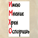 ИМХО