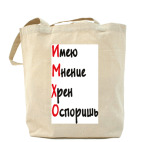 ИМХО