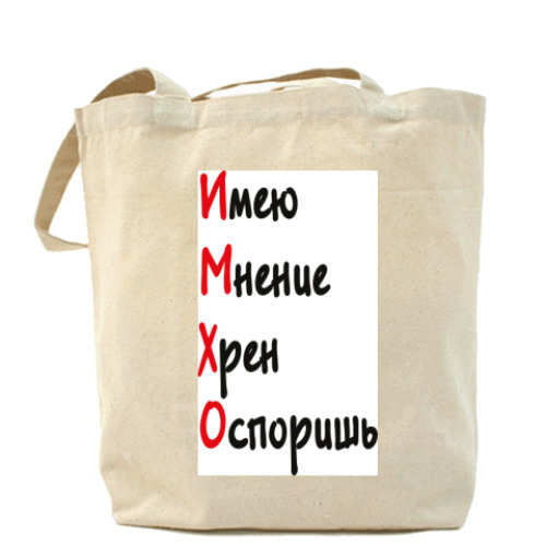 Сумка шоппер с принтом ИМХО