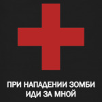 Иди за мной