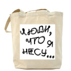 Люди, что я несу...