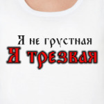 Бремя трезвости