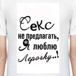 Я люблю Лерочку.