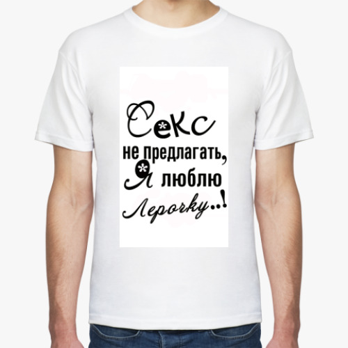 Футболка с принтом Я люблю Лерочку.