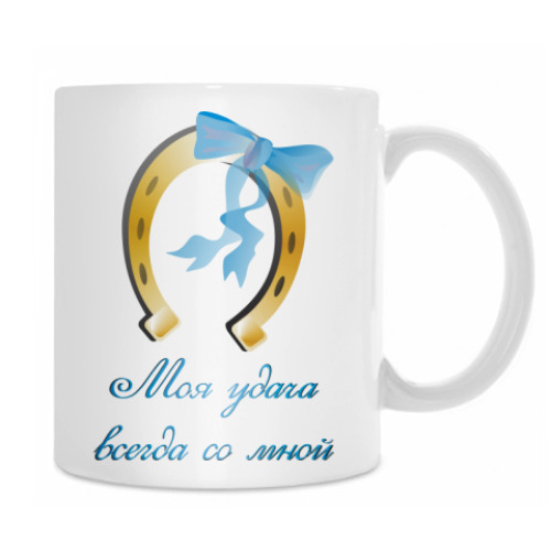 Кружка с принтом Моя удача всегда со мной