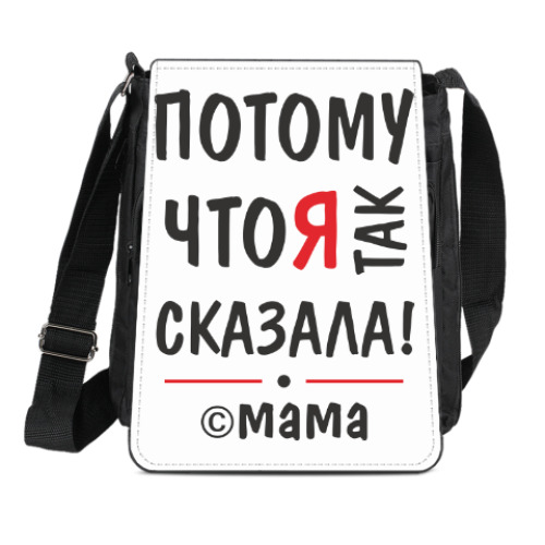 Сумка-планшет с принтом С мамой не спорить!